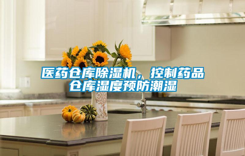 醫(yī)藥倉(cāng)庫(kù)除濕機(jī)，控制藥品倉(cāng)庫(kù)濕度預(yù)防潮濕