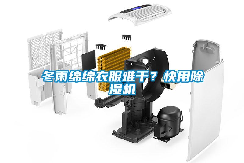 冬雨綿綿衣服難干？快用除濕機(jī)