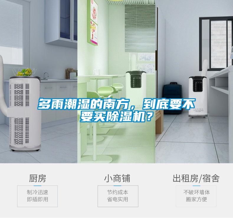 多雨潮濕的南方，到底要不要買(mǎi)除濕機(jī)？