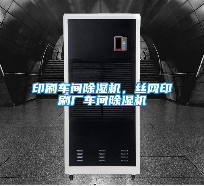 印刷車間除濕機(jī)，絲網(wǎng)印刷廠車間除濕機(jī)