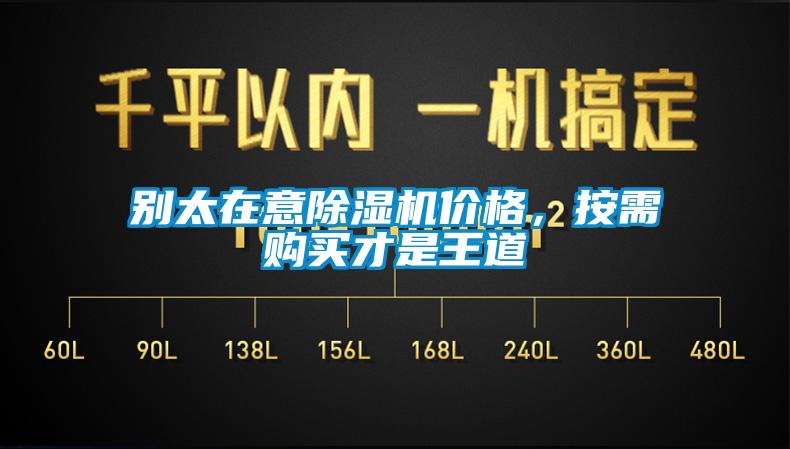 別太在意除濕機價格，按需購買才是王道