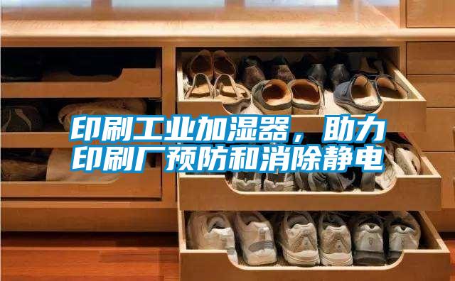 印刷工業(yè)加濕器，助力印刷廠預(yù)防和消除靜電
