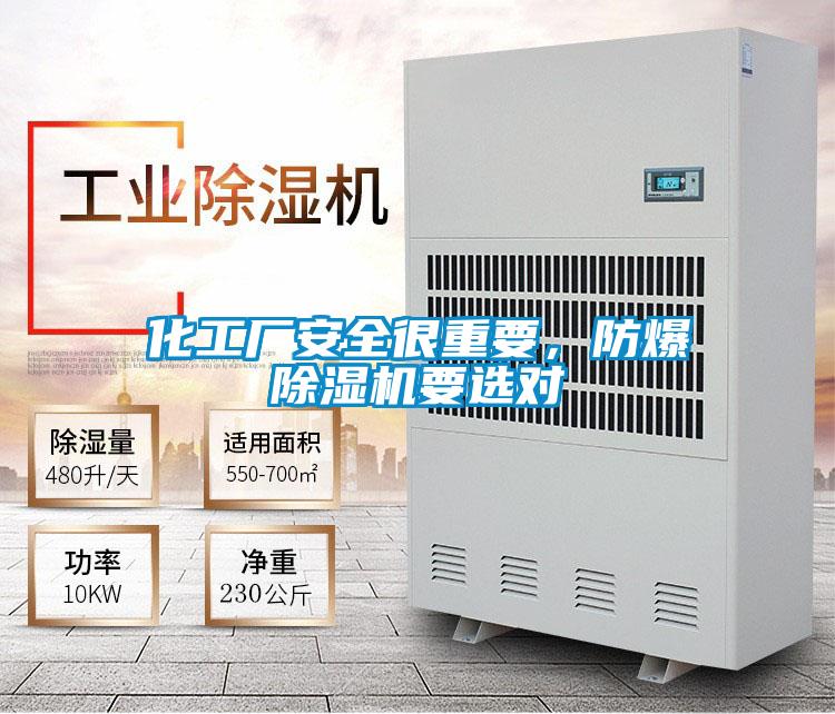 化工廠安全很重要，防爆除濕機(jī)要選對(duì)