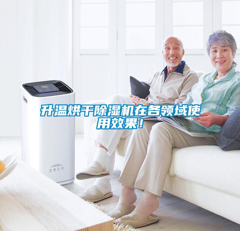 升溫烘干除濕機在各領(lǐng)域使用效果！