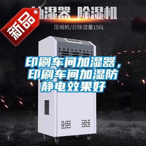 印刷車間加濕器，印刷車間加濕防靜電效果好