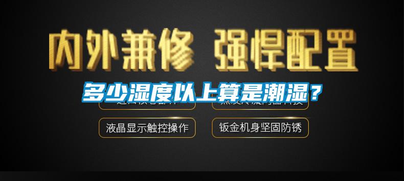 多少濕度以上算是潮濕？