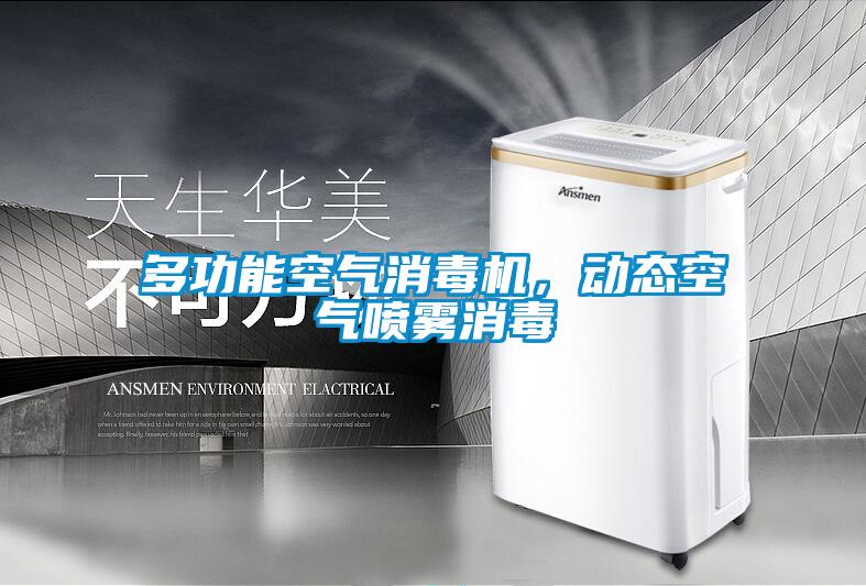 多功能空氣消毒機(jī)，動(dòng)態(tài)空氣噴霧消毒