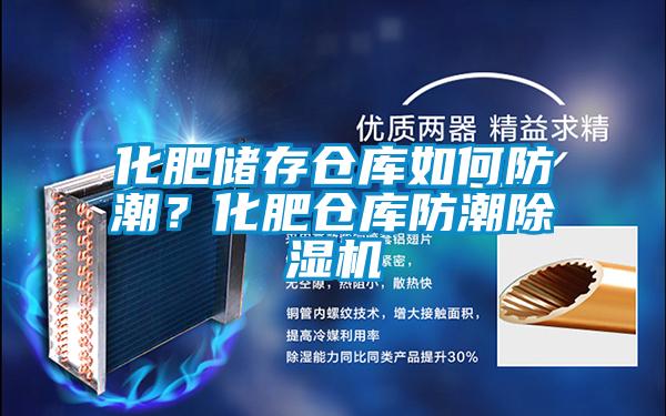 化肥儲存?zhèn)}庫如何防潮？化肥倉庫防潮除濕機(jī)