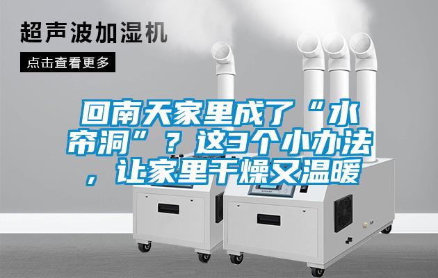 回南天家里成了“水簾洞”？這3個(gè)小辦法，讓家里干燥又溫暖