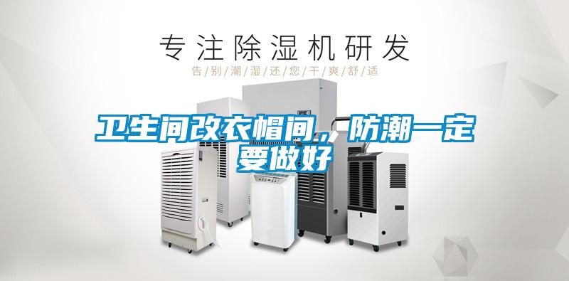衛(wèi)生間改衣帽間，防潮一定要做好