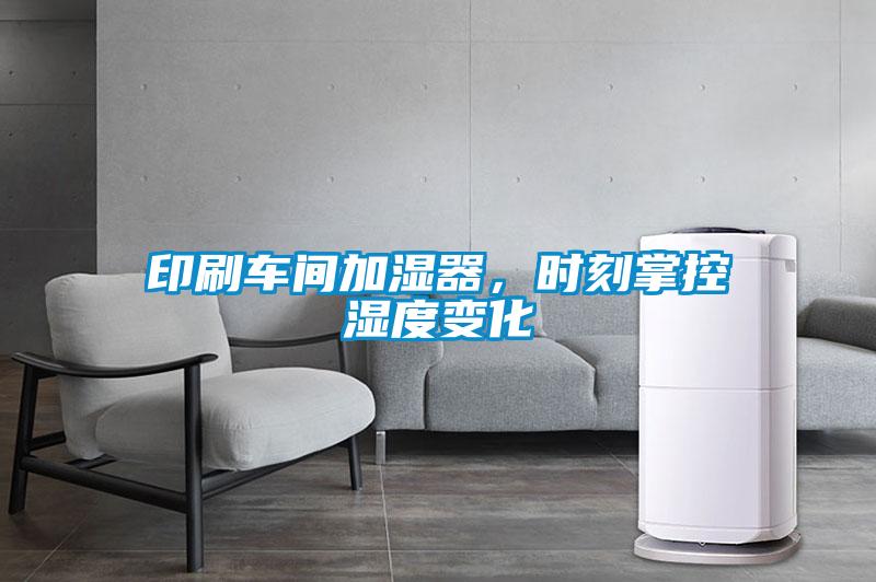 印刷車間加濕器，時刻掌控濕度變化