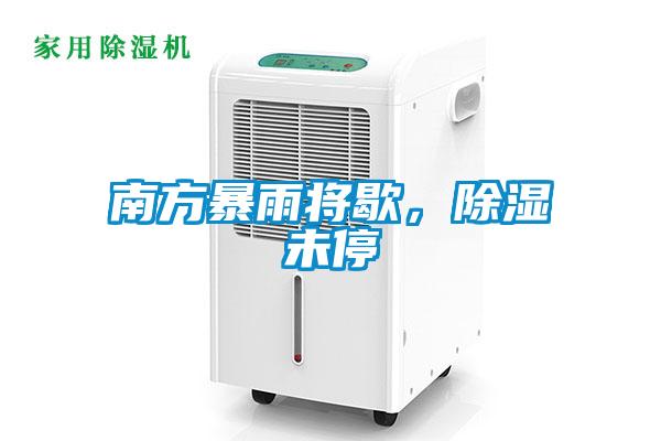 南方暴雨將歇，除濕未停