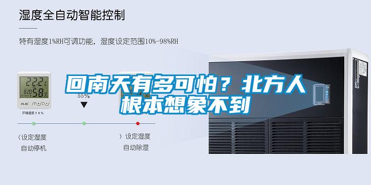 回南天有多可怕？北方人根本想象不到