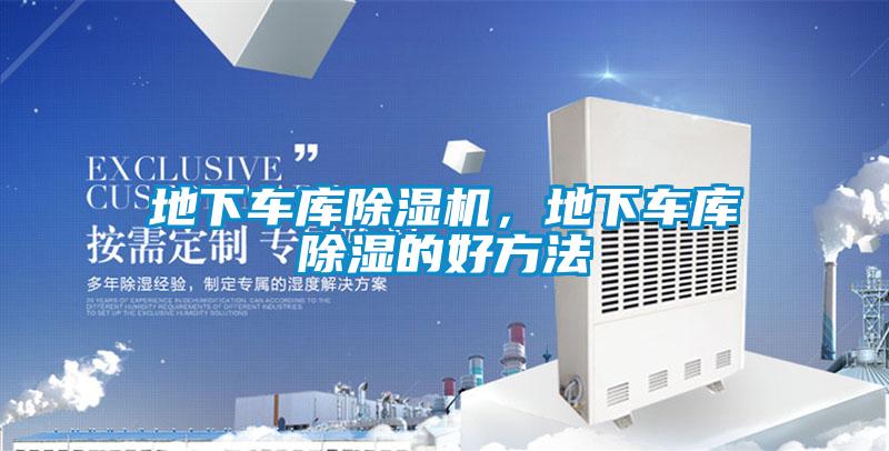 地下車(chē)庫(kù)除濕機(jī)，地下車(chē)庫(kù)除濕的好方法