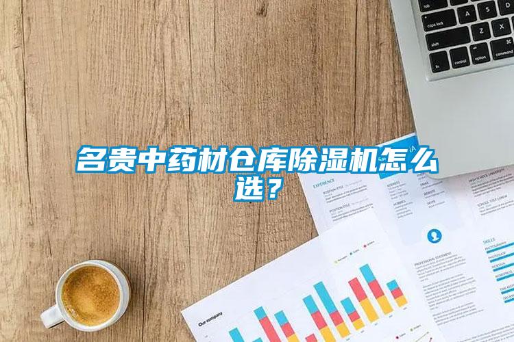 名貴中藥材倉(cāng)庫(kù)除濕機(jī)怎么選？