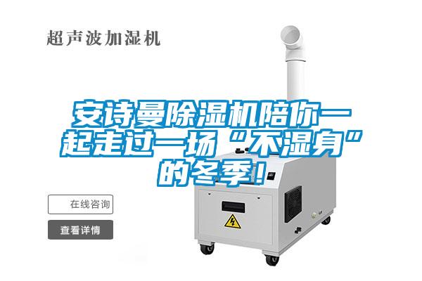 安詩(shī)曼除濕機(jī)陪你一起走過(guò)一場(chǎng)“不濕身”的冬季！