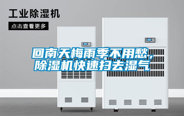 回南天梅雨季不用愁，除濕機(jī)快速掃去濕氣