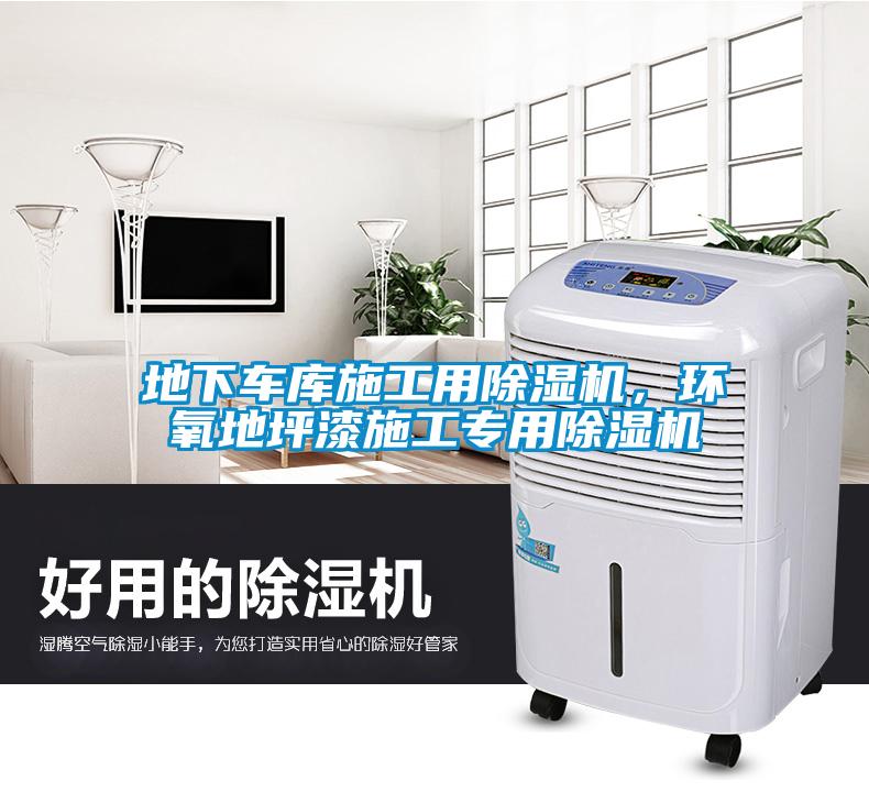 地下車(chē)庫(kù)施工用除濕機(jī)，環(huán)氧地坪漆施工專(zhuān)用除濕機(jī)