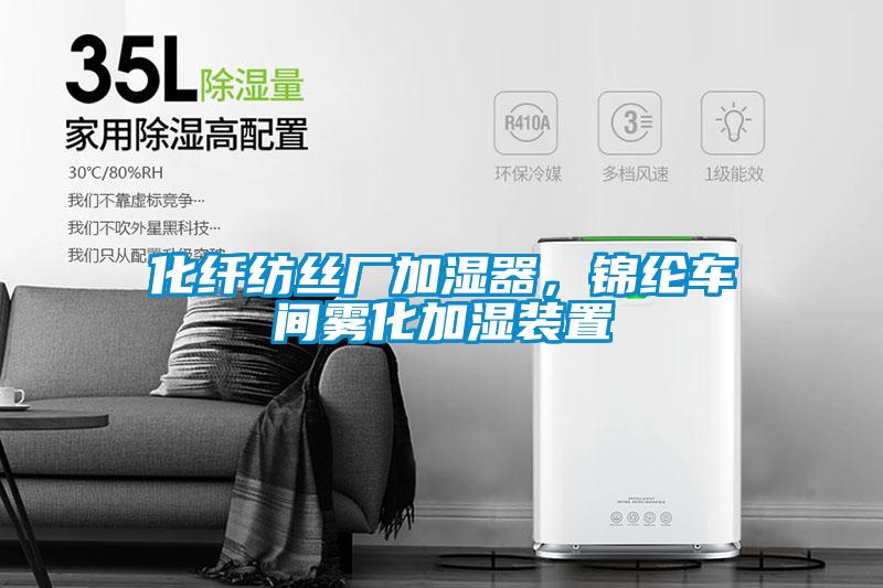 化纖紡絲廠加濕器，錦綸車間霧化加濕裝置