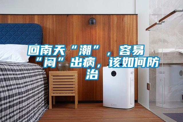 回南天“潮”，容易“悶”出病，該如何防治