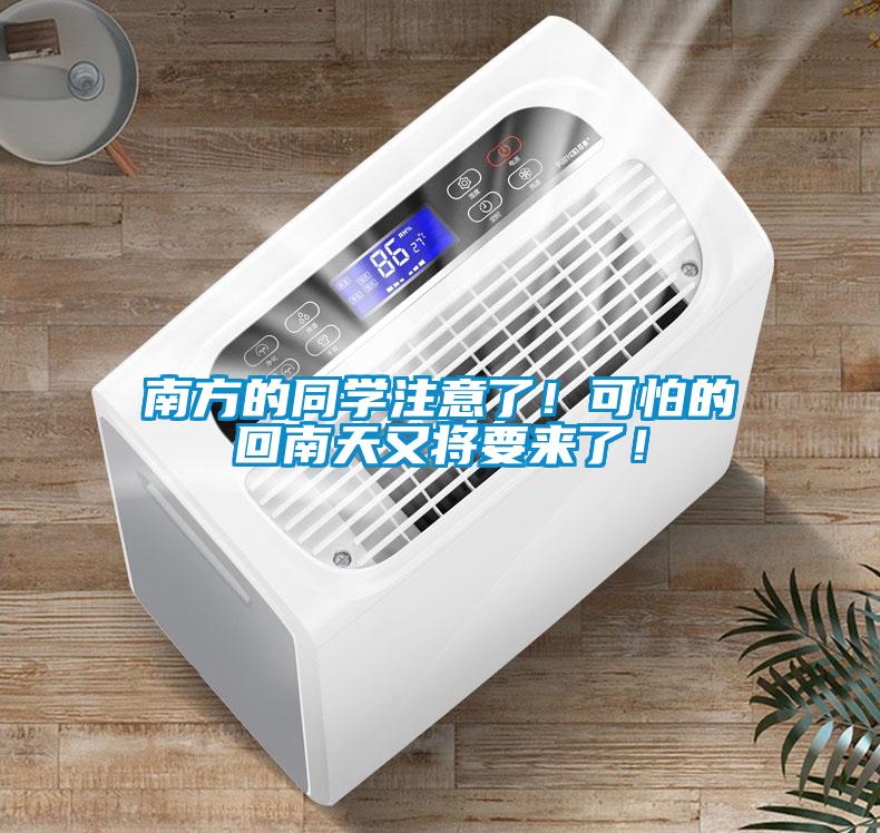 南方的同學(xué)注意了！可怕的回南天又將要來(lái)了！