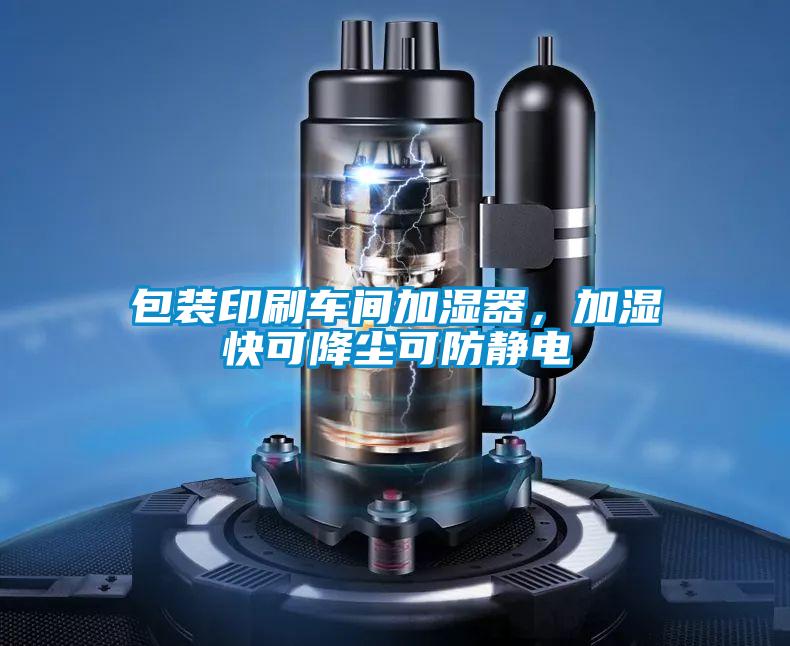 包裝印刷車間加濕器，加濕快可降塵可防靜電