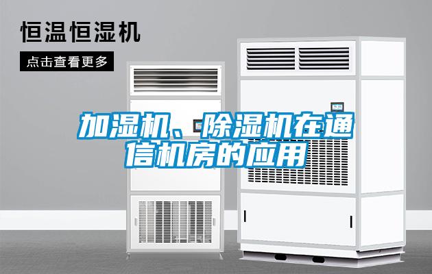 加濕機(jī)、除濕機(jī)在通信機(jī)房的應(yīng)用