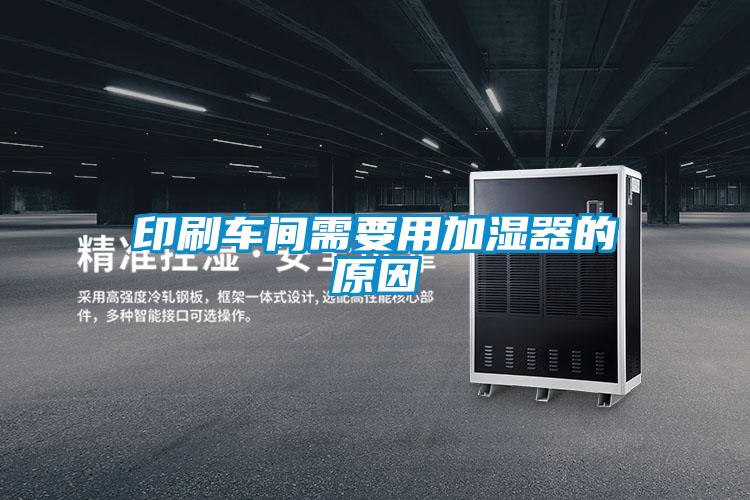 印刷車(chē)間需要用加濕器的原因