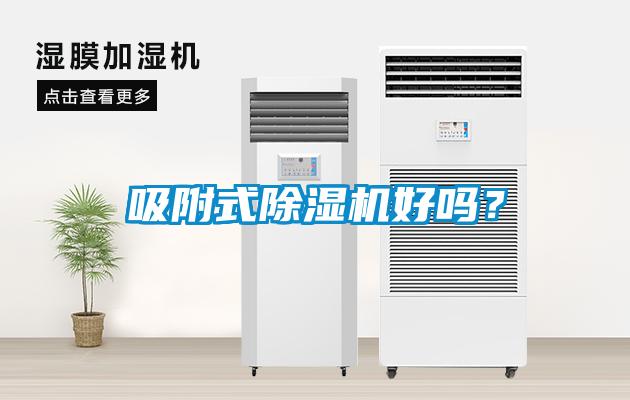 吸附式除濕機(jī)好嗎？