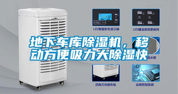 地下車(chē)庫(kù)除濕機(jī)，移動(dòng)方便吸力大除濕快