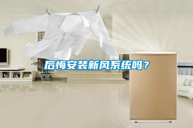 后悔安裝新風(fēng)系統(tǒng)嗎？