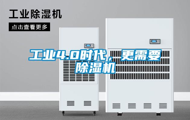 工業(yè)4.0時(shí)代，更需要除濕機(jī)