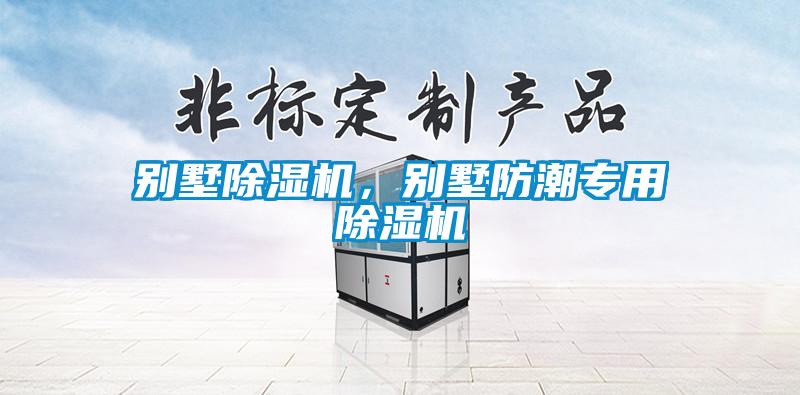 別墅除濕機，別墅防潮專用除濕機