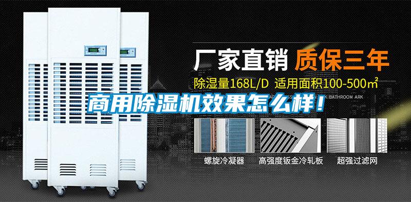 商用除濕機效果怎么樣！