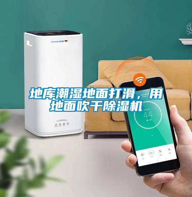 地庫(kù)潮濕地面打滑，用地面吹干除濕機(jī)