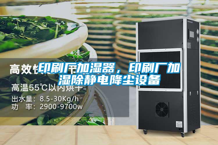 印刷廠加濕器，印刷廠加濕除靜電降塵設(shè)備