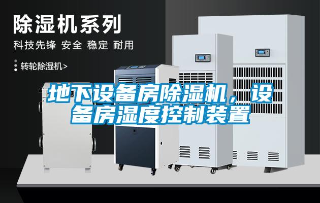 地下設(shè)備房除濕機(jī)，設(shè)備房濕度控制裝置