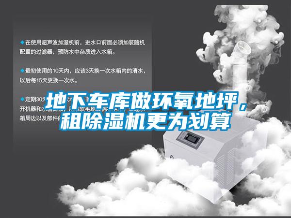 地下車庫做環(huán)氧地坪，租除濕機(jī)更為劃算