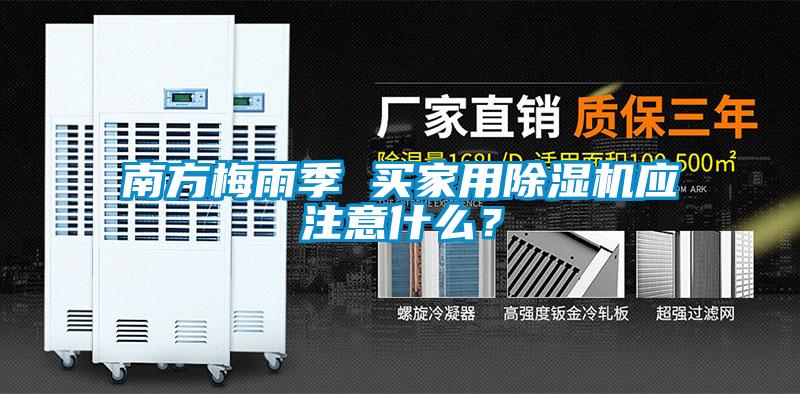 南方梅雨季 買家用除濕機(jī)應(yīng)注意什么？