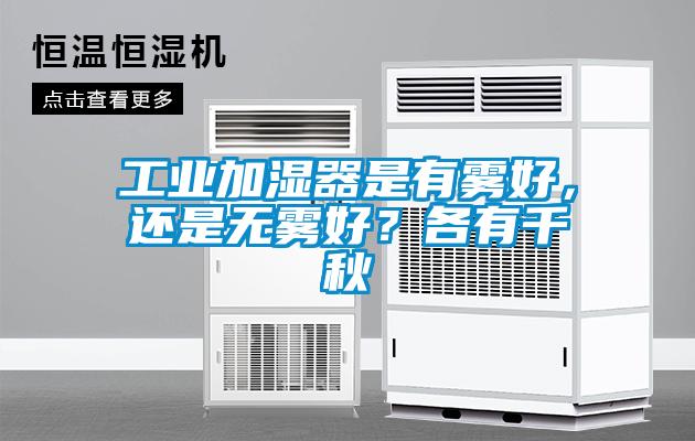 工業(yè)加濕器是有霧好，還是無霧好？各有千秋