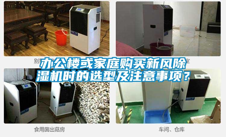 辦公樓或家庭購買新風除濕機時的選型及注意事項？