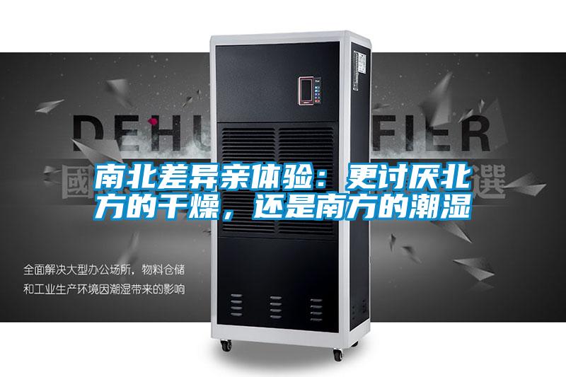 南北差異親體驗：更討厭北方的干燥，還是南方的潮濕