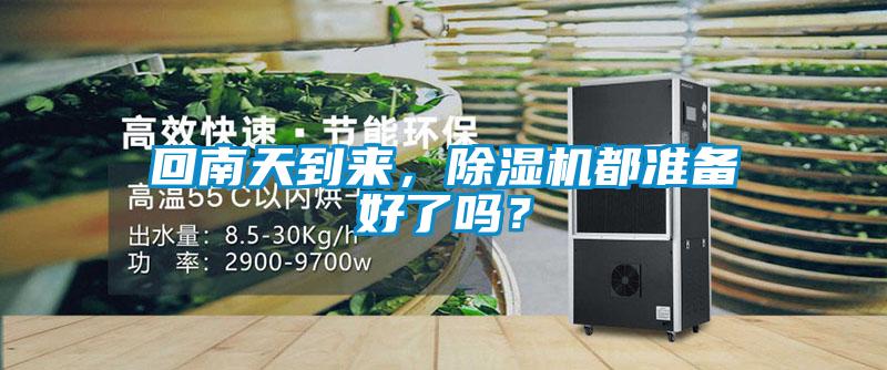 回南天到來，除濕機(jī)都準(zhǔn)備好了嗎？