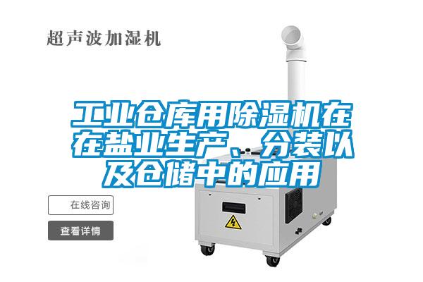工業(yè)倉(cāng)庫(kù)用除濕機(jī)在在鹽業(yè)生產(chǎn)、分裝以及倉(cāng)儲(chǔ)中的應(yīng)用