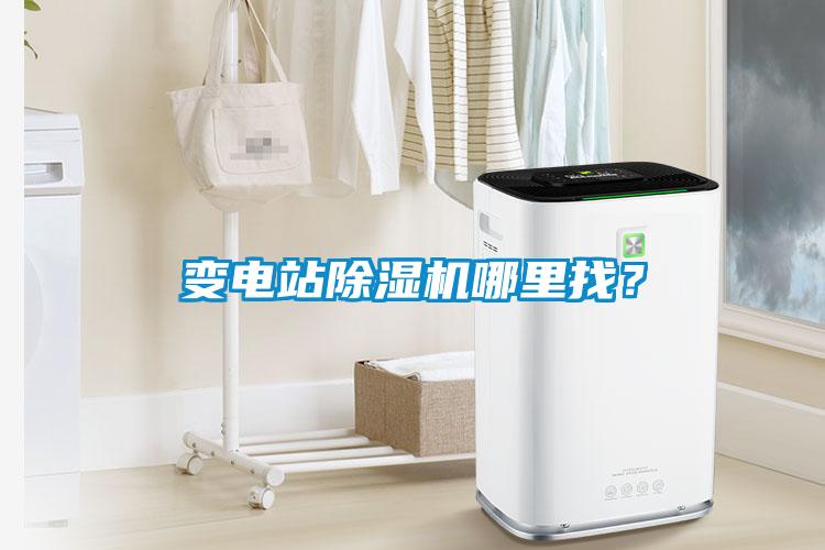 變電站除濕機(jī)哪里找？