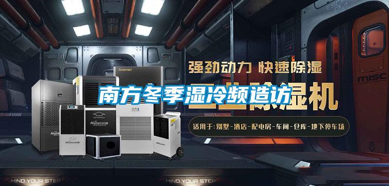 南方冬季濕冷頻造訪(fǎng)
