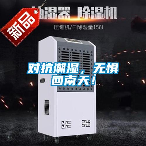 對抗潮濕，無懼回南天！