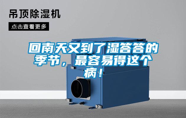 回南天又到了濕答答的季節(jié)，最容易得這個?。?></div>
								<div   id=