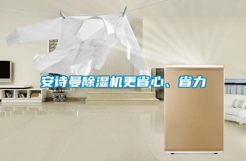 安詩曼除濕機更省心、省力
