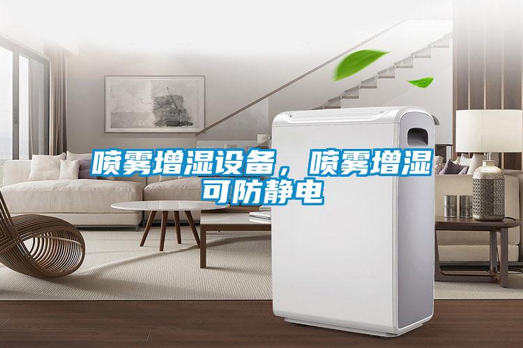 噴霧增濕設(shè)備，噴霧增濕可防靜電